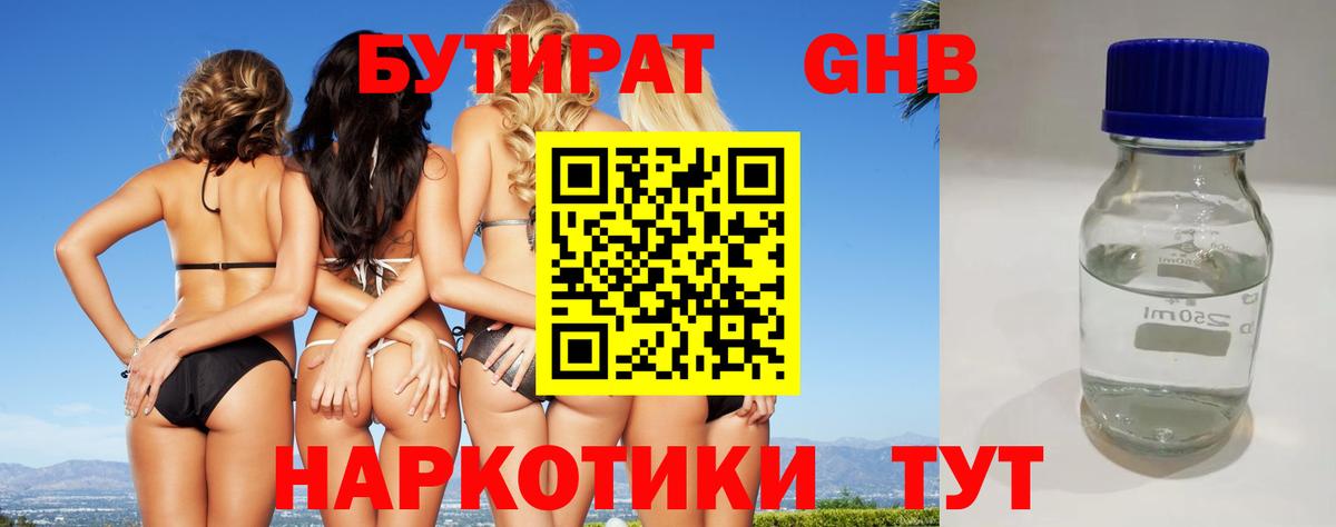 БУТИРАТ жидкий экстази Отрадный