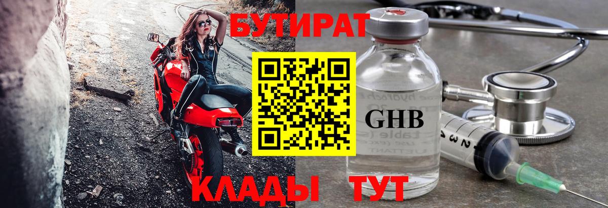 Бутират жидкий экстази  Вход с VPN  Отрадный 