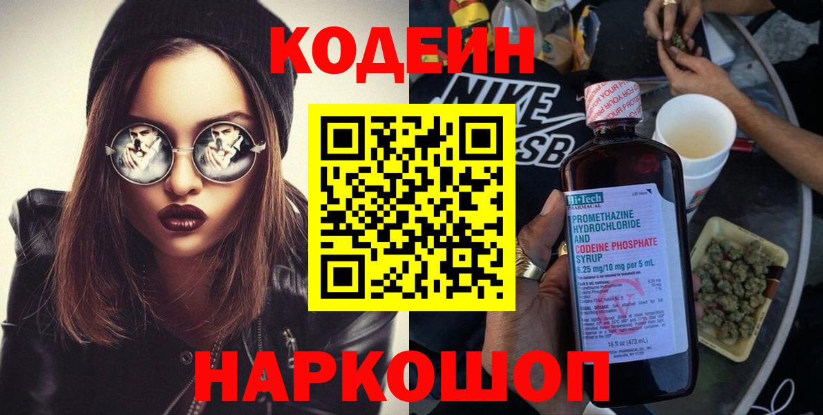 Кодеин Purple Drank  Кодеин напиток Lean (лин)  Отрадный  Вход с VPN 