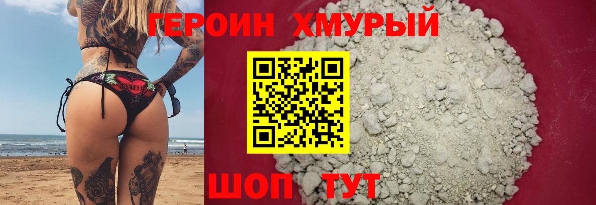 Героин хмурый  Вход с VPN  Отрадный 